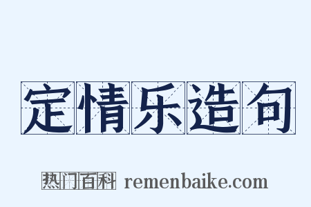 定情乐造句是什么意思的图片